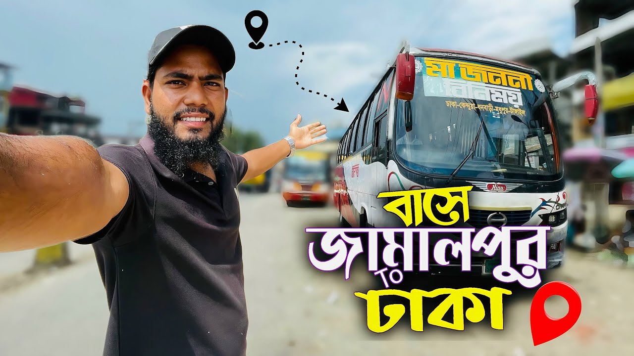 ১৩০ কি.মি. মাত্র ৩ ঘন্টা😮 || Jamalpur To Dhaka By Bus || 130 KM Bus Journey Experience 🚌 ||