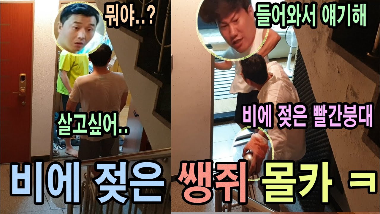 (몰카) 비 오는날 비에 흠쩍 젖어서 개그맨 선배집 앞에서 이상한 소리를한다면..?ㅋㅋㅋㅋ