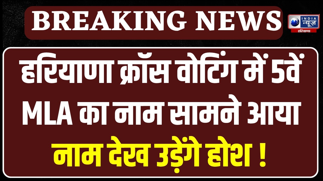Haryana Rajya Sabha Chunav में क्रॉस वोटिंग करने के मामले में कांग्रेस के 5वें MLA का नाम सामने आया