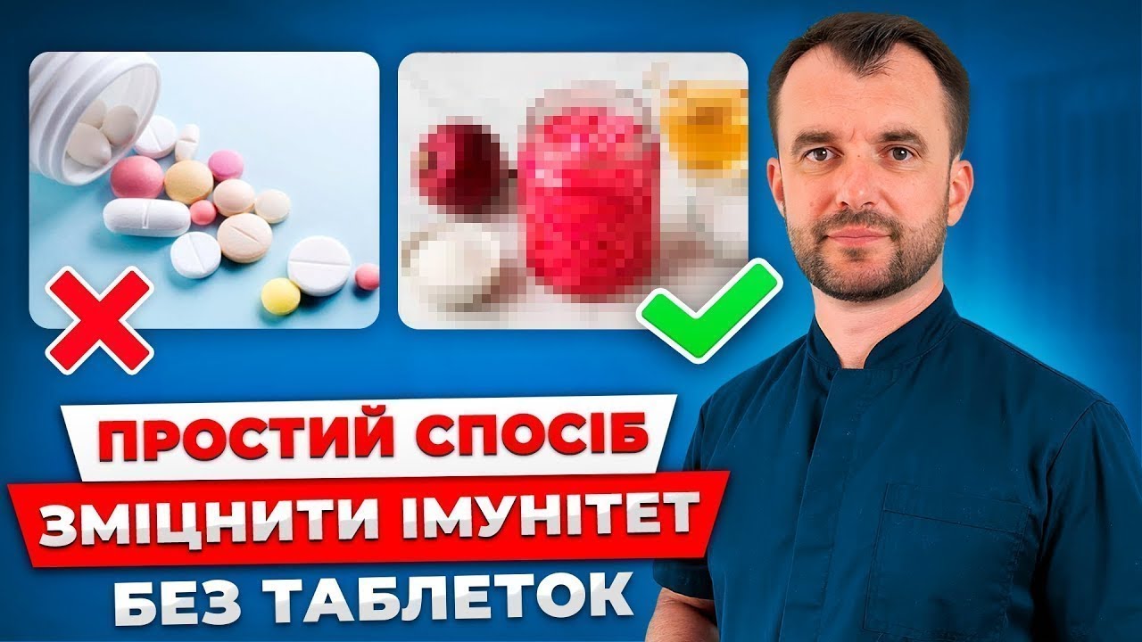 День 2. Міцний імунітет БЕЗ ЛІКІВ і БАДІВ! Ви перестанете хворіти, якщо зробити це