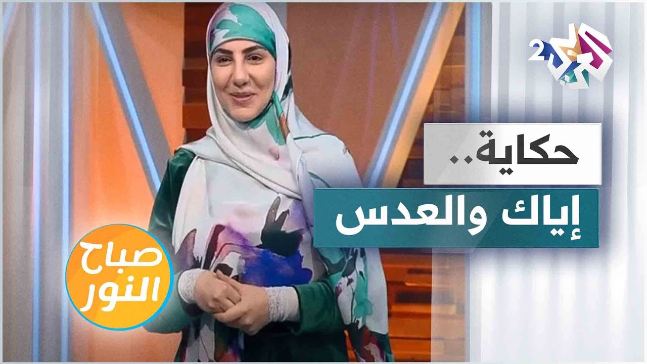 إياك والعدس.. قصة جديدة مع الحكواتية سارة قصير