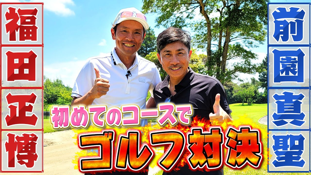 【ゴルフ対決】前園真聖と福田正博がガチで激突！サッカー選手がゴルフで決着をつける！