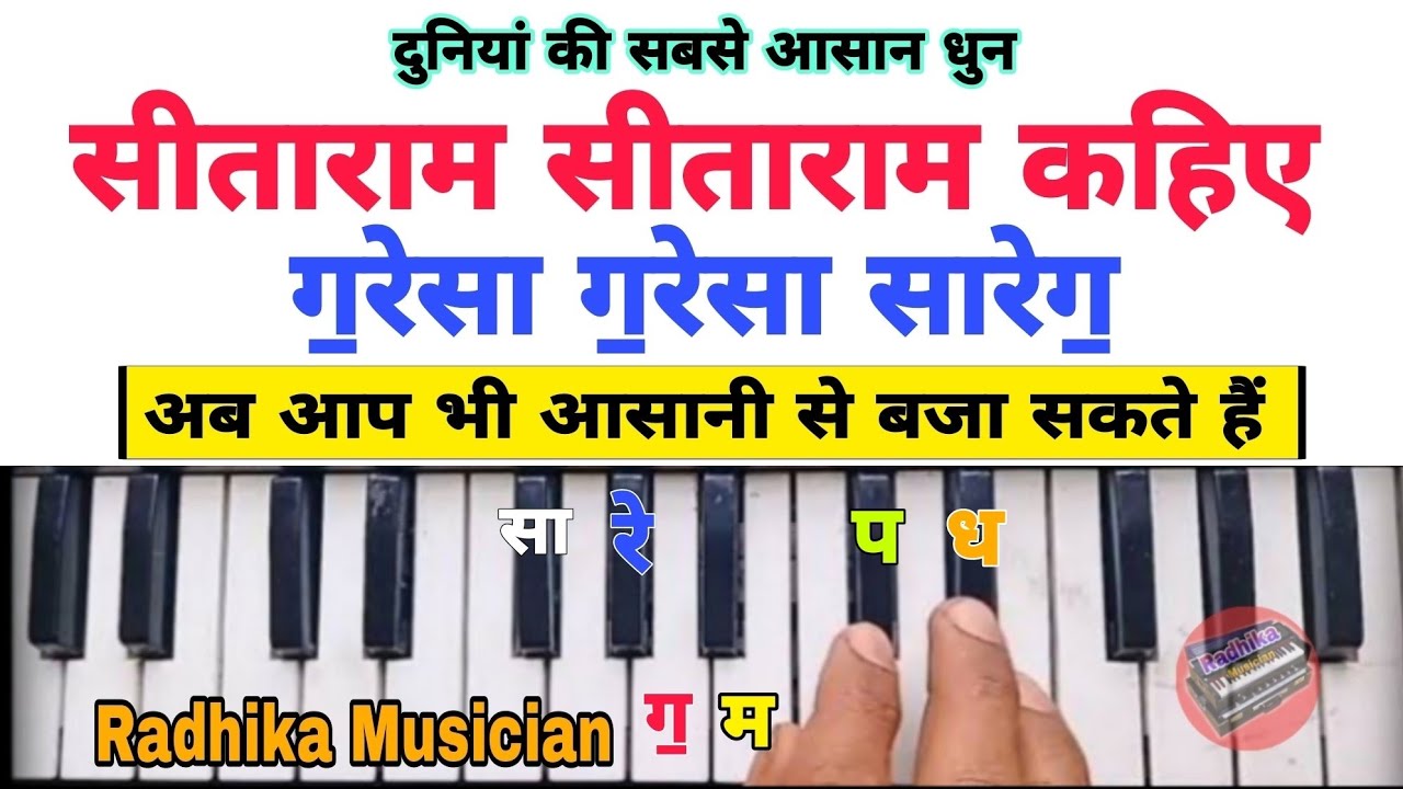 सीताराम सीताराम कहिए, Sita Ram Sita Ram Kahiye, Jahi Vidhi Rakhe Ram, Harmonium Tutorial With Notes