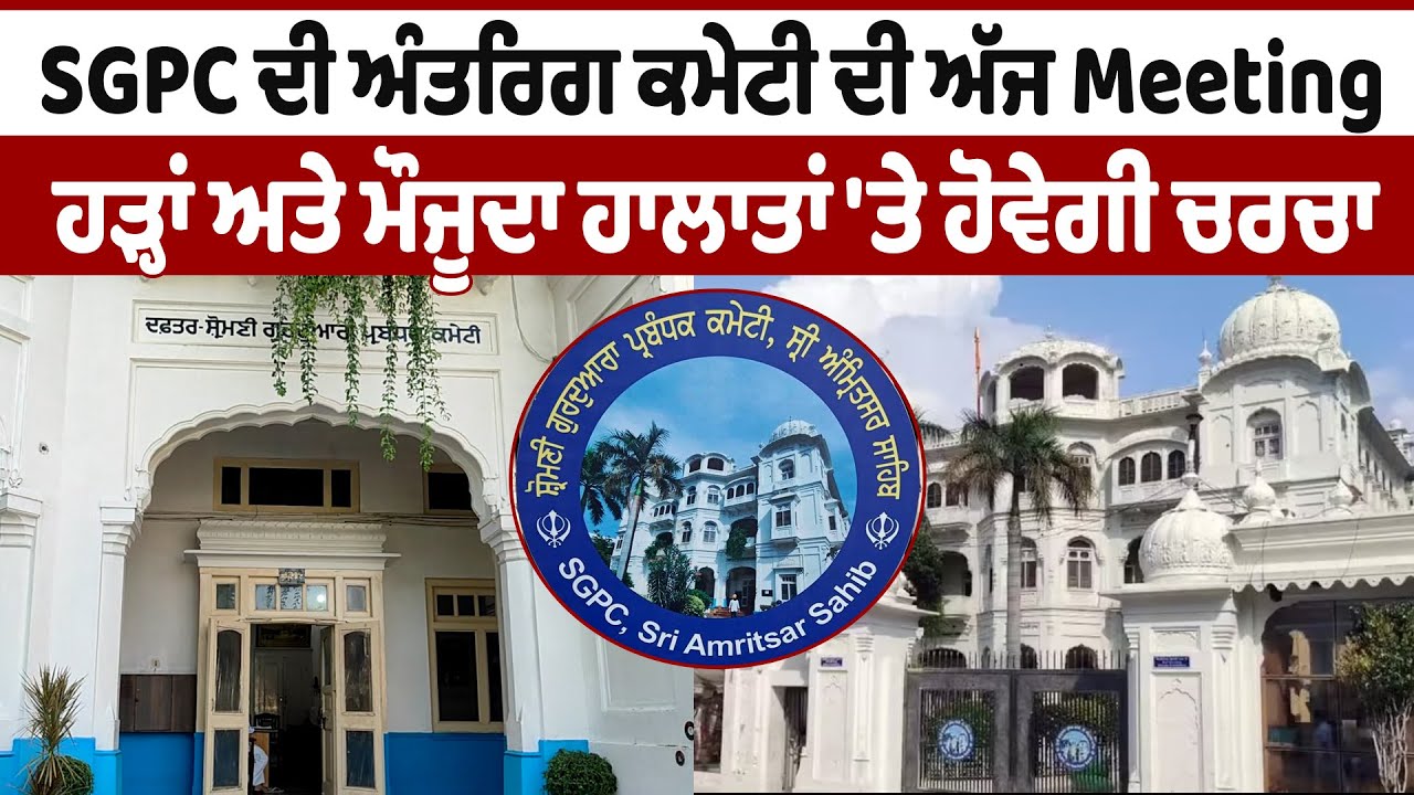 LIVE | SGPC Meeting | SGPC ਦੀ ਅੰਤਰਿਗ ਕਮੇਟੀ ਦੀ ਅੱਜ Meeting, ਹੜ੍ਹਾਂ ਅਤੇ ਮੌਜੂਦਾ ਹਾਲਾਤਾਂ 'ਤੇ ਹੋਵੇਗੀ ਚਰਚਾ