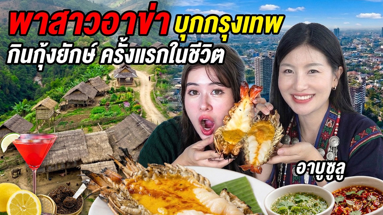 จากดอยสู่เมืองกรุง! พาสาวอาข่าเที่ยวกรุงเทพ วันแรกถึงกับร้องไห้ @AbusuluSaoakha