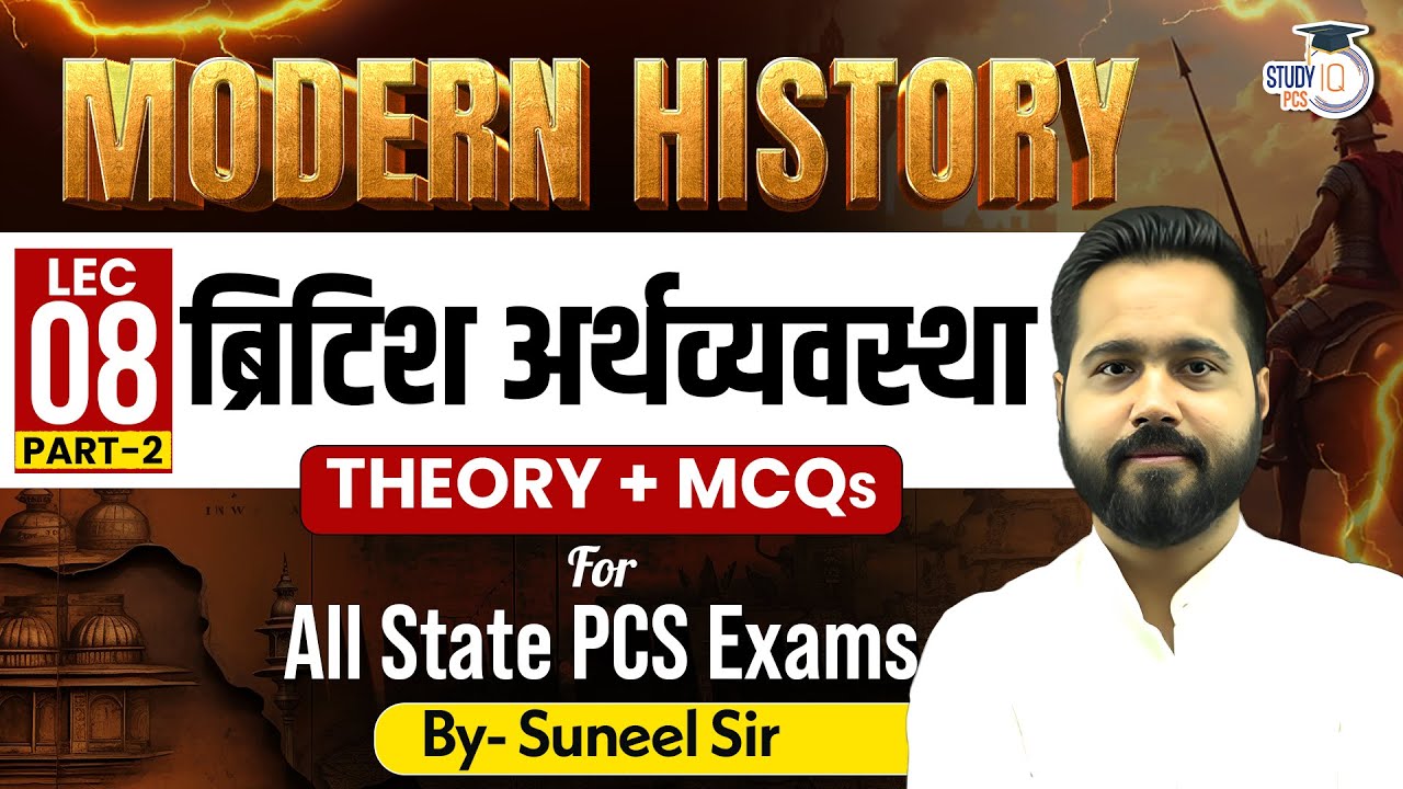 Modern History | British Economy (ब्रिटिश अर्थव्यवस्था) L8 | For All State PCS Exams | By Suneel Sir