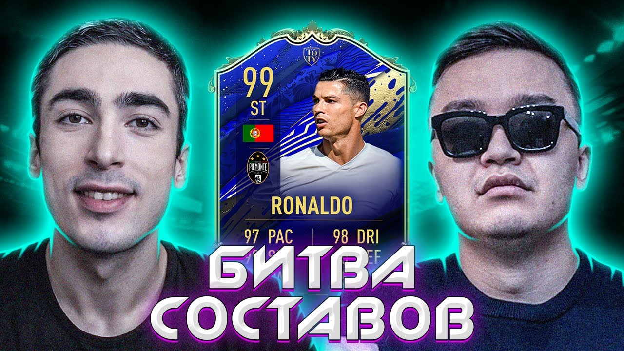 БИТВА СОСТАВОВ | Acool | Ronaldo TOTY 99