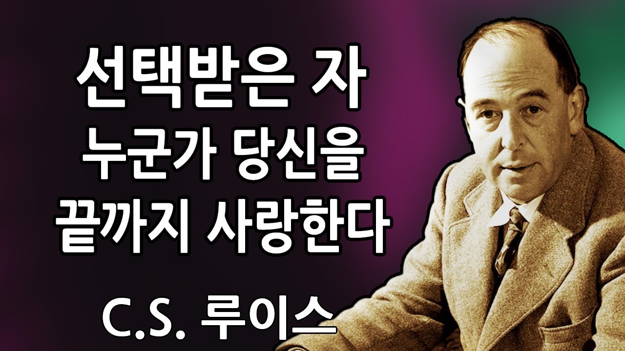 선택받은 자: 당신을 깊이 사랑하는 누군가가 큰 놀라움을 숨기고 있다—그 순간이 곧 다가온다 | C.S. 루이스 2026