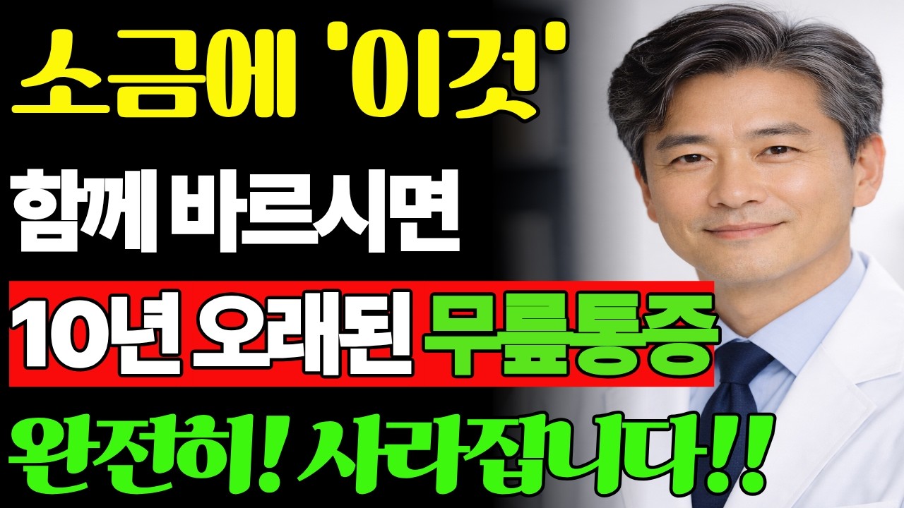 병원도 말 안 해준 비밀… 소금에 이것 바르면 무릎 통증 끝납니다