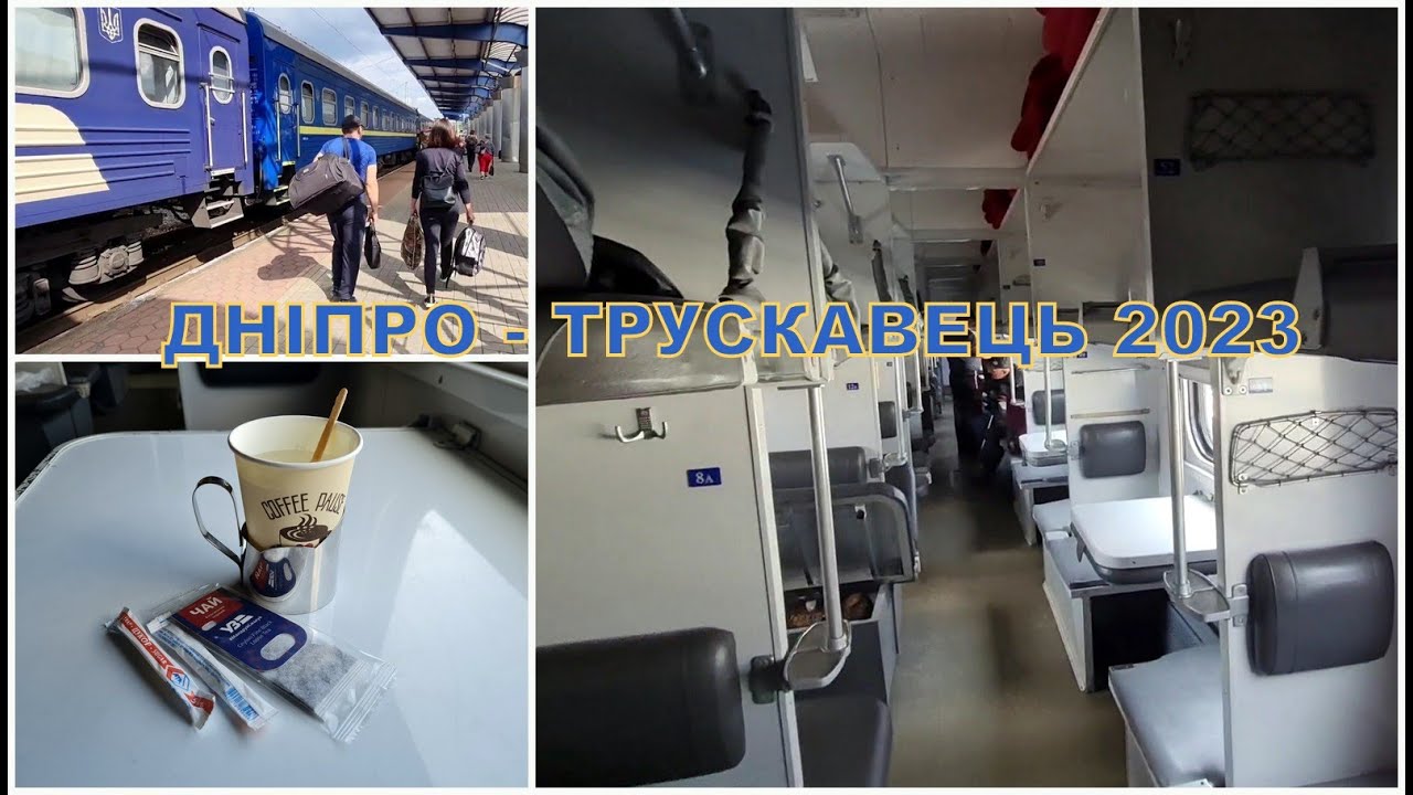 Дніпро - Трускавець. Плацкарт покращений. Огляд. Dnipro - Truskavets. Lviv, Ukraine.