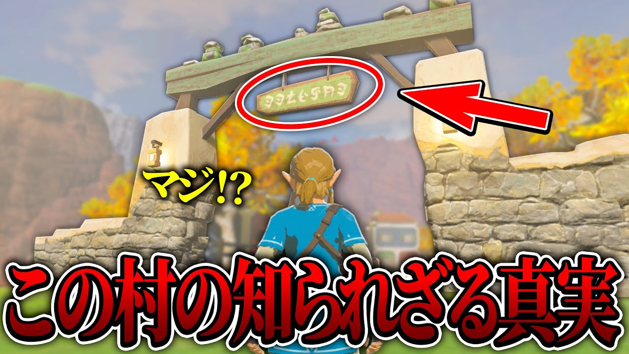 アッカレ地方に存在するこの村が作られた理由を見に行ってみたら....【ゼルダの伝説/ブレスオブザワイルド/ティアキン実況者】