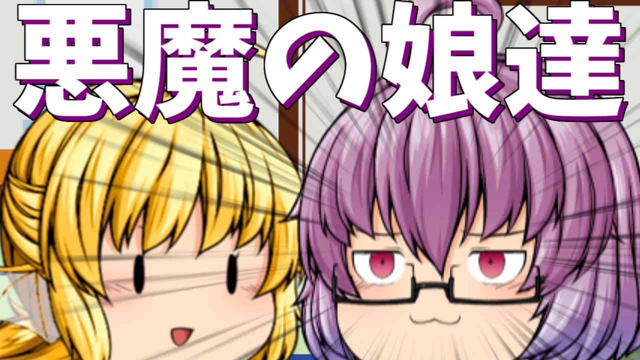 【ゆっくり茶番】父の背中を見て育った娘たち