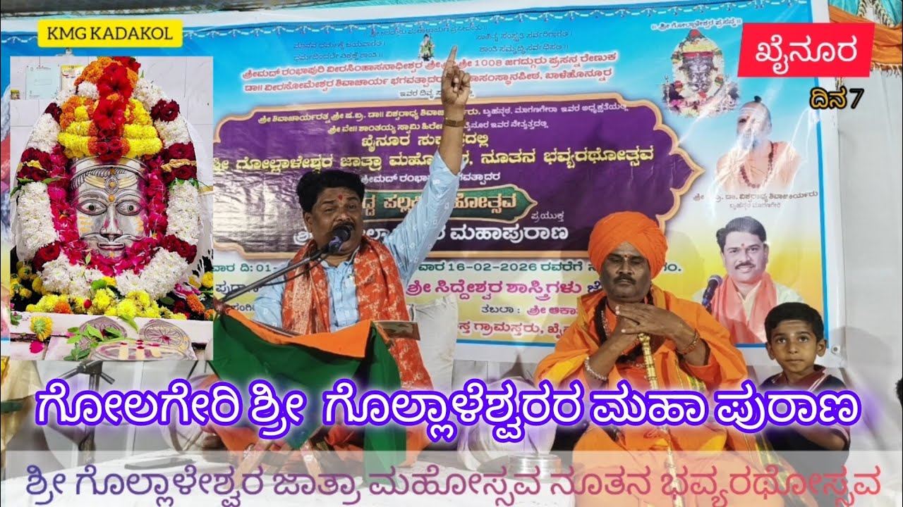 ಗೋಲಗೇರಿ ಶ್ರೀ ಗೋಲ್ಲಾಳೇಶ್ವರ ಮಹಾ ಪುರಾಣ ಖೈನೂರ | ದಿನ 07 #purana #ಪುರಾಣ 