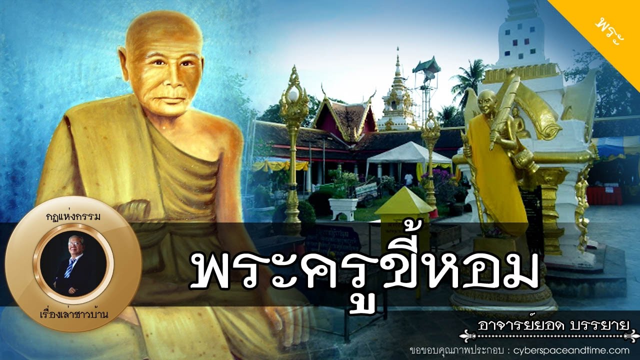 อาจารย์ยอด : พระครูขี้หอม (เจ้าราชครูหลวงโพนสะเม็ก) [พระ] new