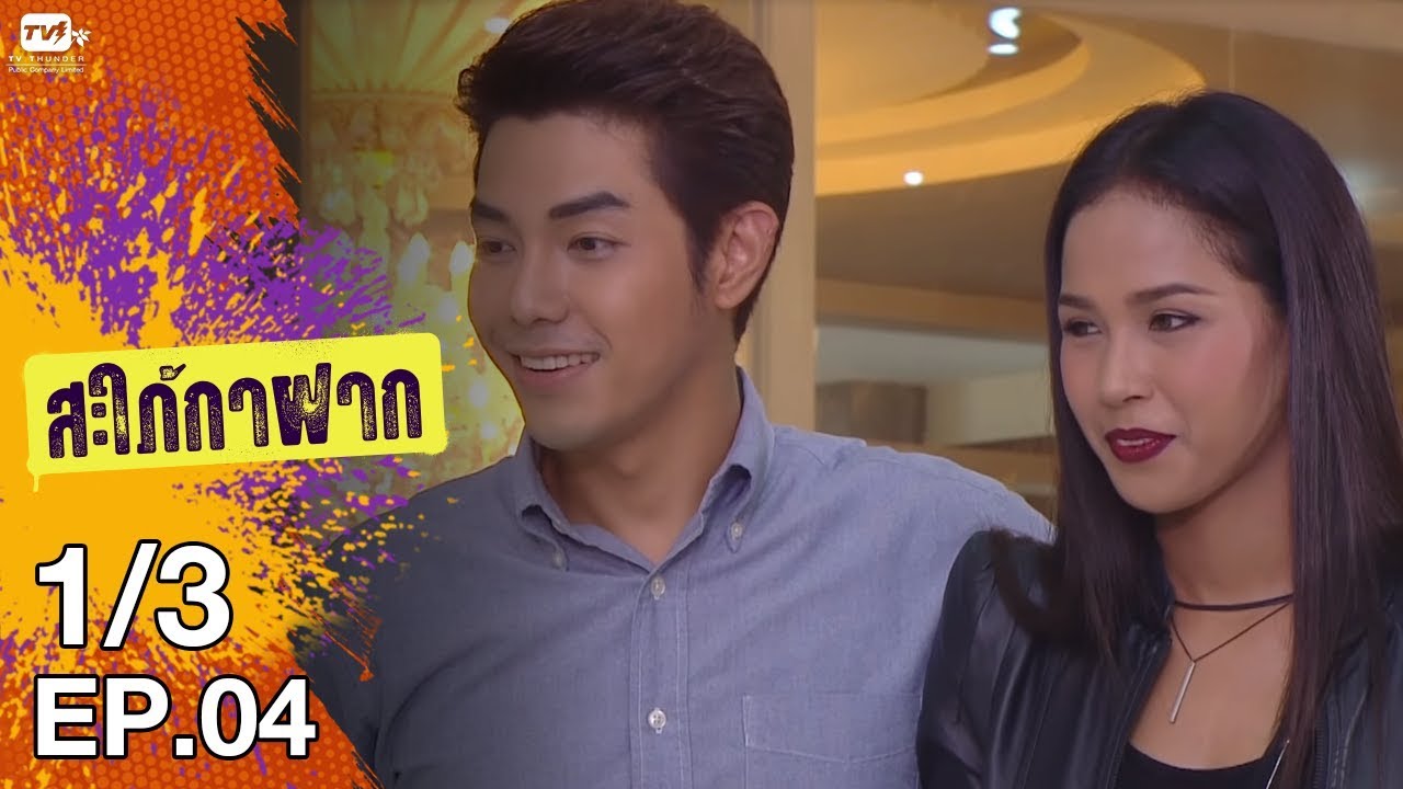 สะใภ้กาฝาก - EP 4 (1/3) 9 ม.ค. 61
