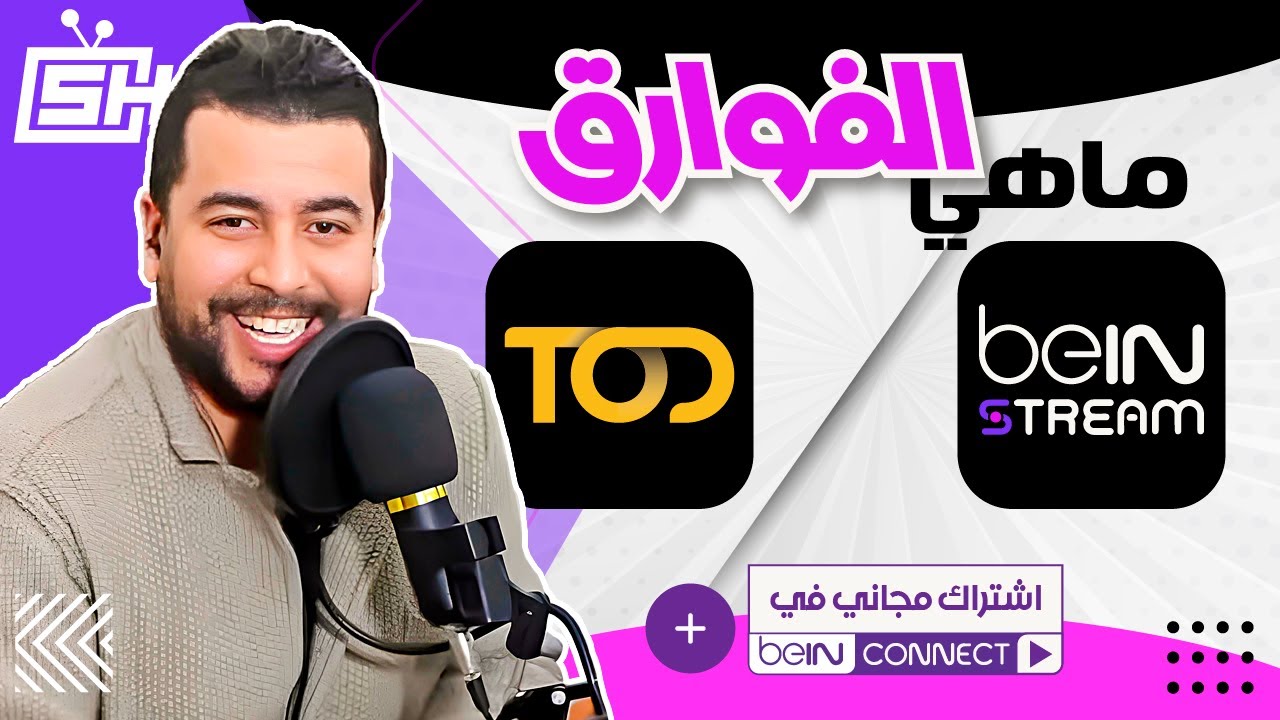 Hicham SABER هشام صابر | TOD تطبيق / beIN Stream الفوارق بين خدمات المشاهدة : جهاز بوكس باقة البين