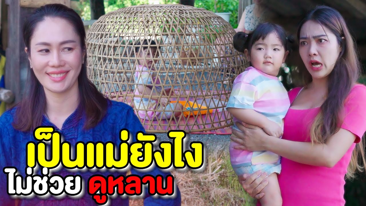 ก็แค่เลี้ยงหลาน มันจะไปเหนื่อยอะไร | หนังสั้น Pakbung Films