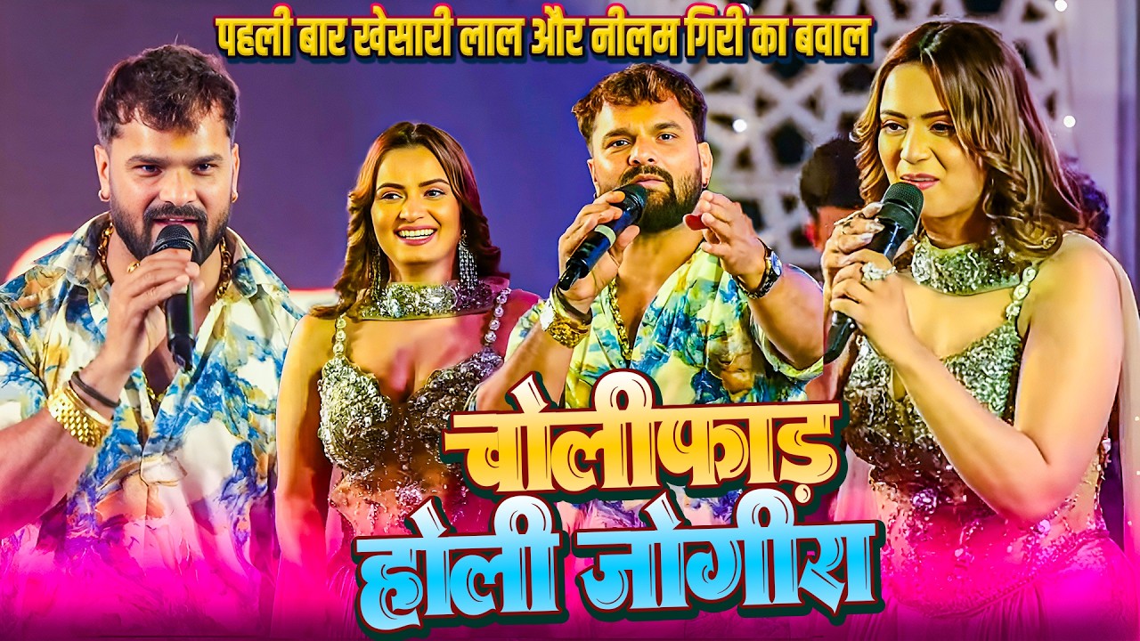 #Khesari Lal,Neelam Giri 2026 || चोलिफाड़ होली जोगीरा || #Khesari Lal Patna Stage || Markandey Baba