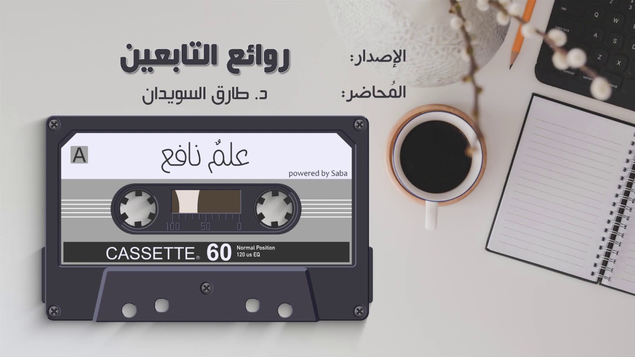 روائع التابعين | 13 أبو حنيفة النعمان
