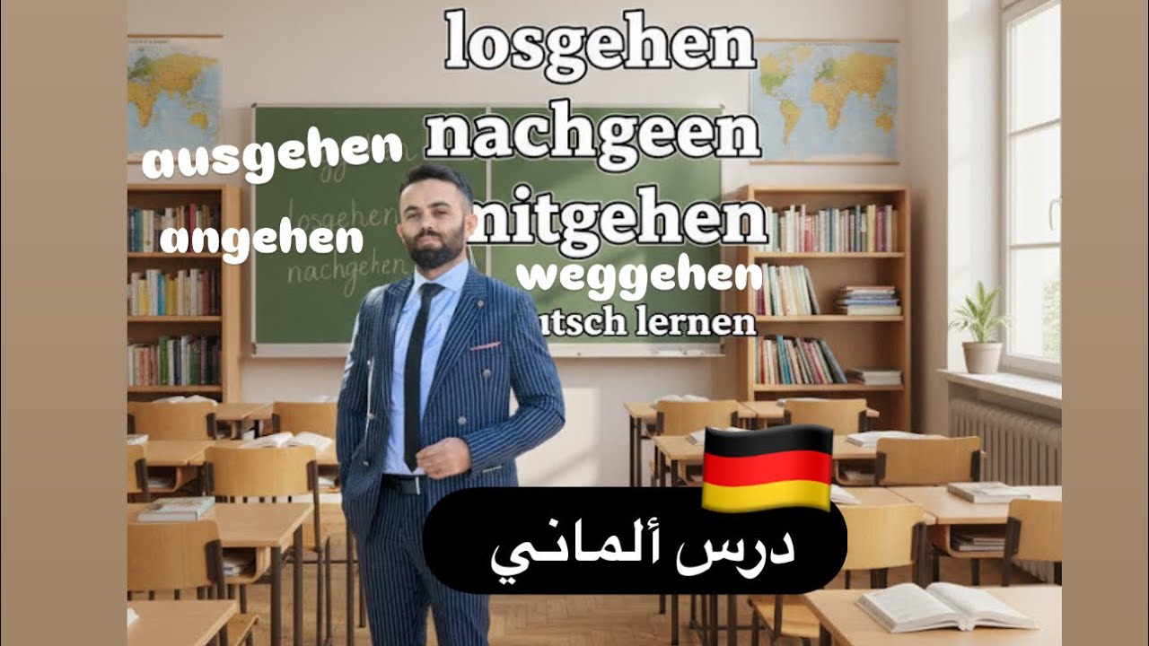 أفعال gehen المركبة في اللغة الألمانية | شرح مبسط مع أمثلة A1 A2 #a1_a2 #اكسبلور 