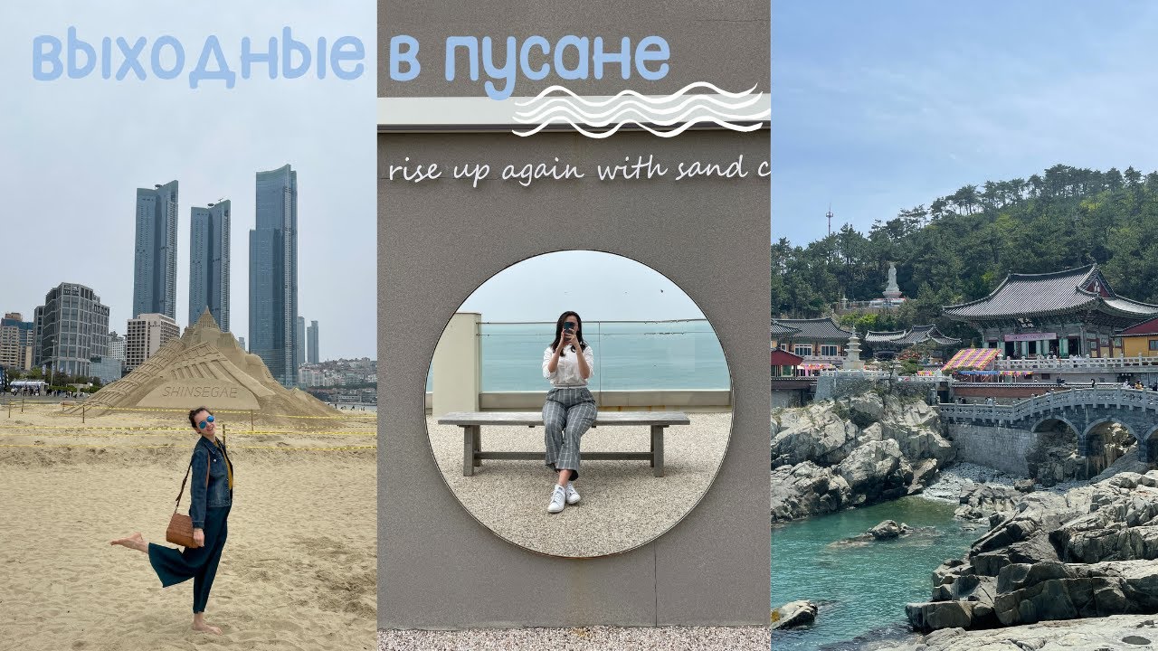 Путешествие в Пусан 🏙 /Вкусная Корейская еда/ храм Хэдон Ёнгунса 🚈 Корея VLOG