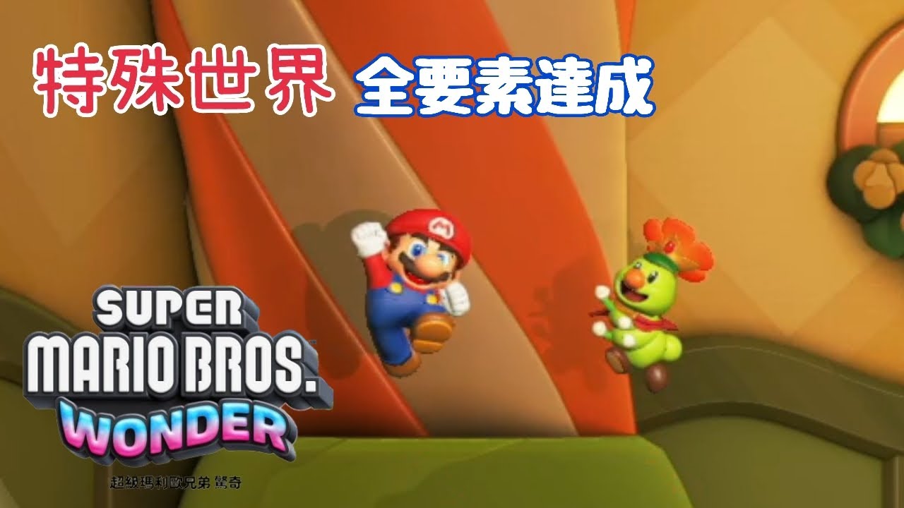 【超級瑪利歐兄弟 驚奇】特殊世界 全要素達成–最後的苦戰【阿尼】