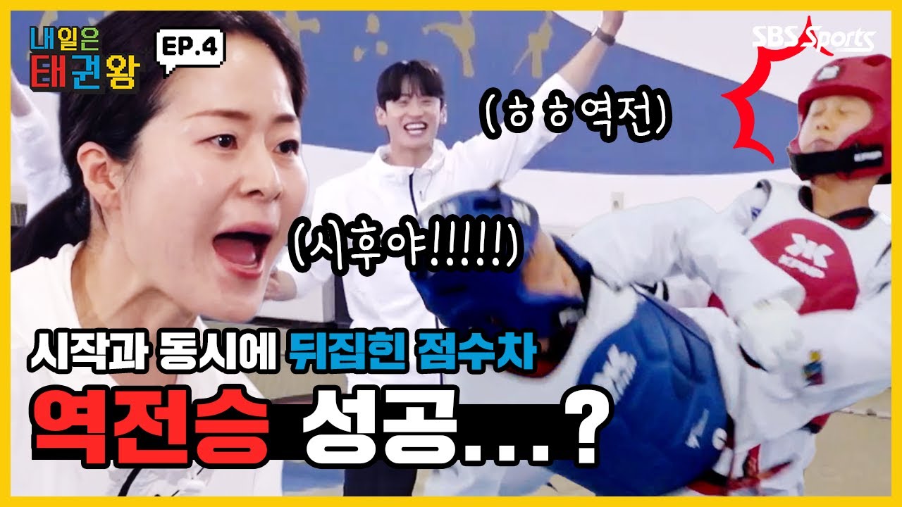Be the one, TAEKWONDO 태그전 시작과 동시에 뒤집힌 점수차! 역전승 성공...?ㅣEP.4ㅣ매주 일요일 오전 9시ㅣ#SBSsportsㅣ#내일은태권왕