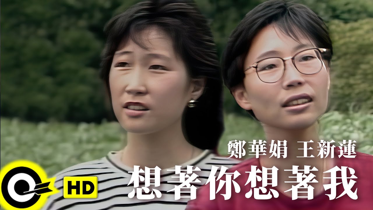 鄭華娟 Cheng Hwa Jiuan 王新蓮 Kay Wong【想著你 想著我 Thinking of You, Thinking of Me】Official Music Video