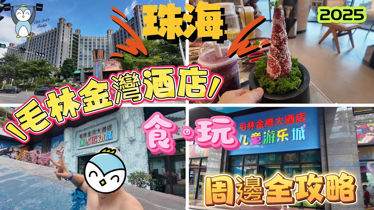 「珠海」毛林金灣大酒店全攻略｜華發商都飲食伏區｜做定功課避雷