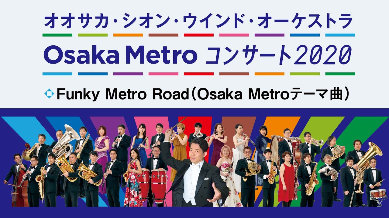 Funky Metro Road（Osaka Metroテーマ曲）