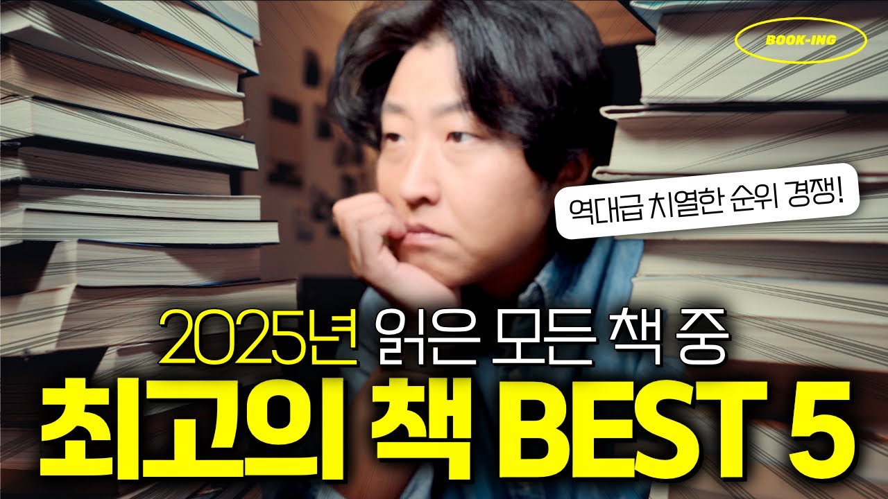역대급 치열한 순위 경쟁 끝에 선정된 2025 올해의 책 5권📚⎮삶을 바꿔준 책 부터, 감동에 눈물흘린 책 까지!⎮놓친 책 있나 체크해보세요!