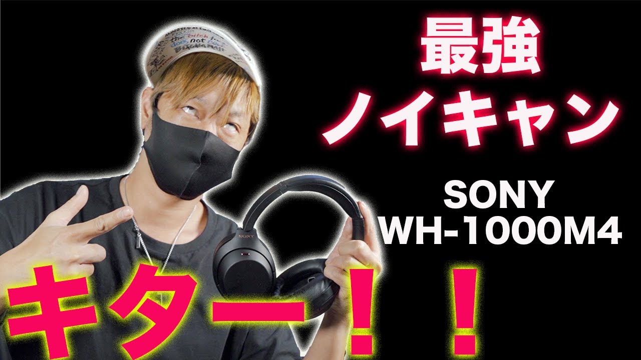 最強ノイキャンヘッドホン SONY WH-1000XM4がキター！
