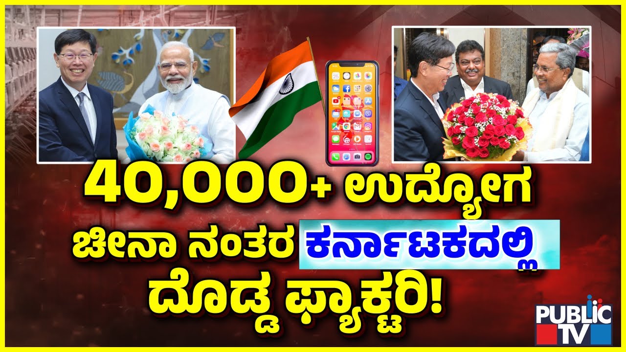 Karnataka To Become Foxconn Company's Second-largest Plant After China | Public TV