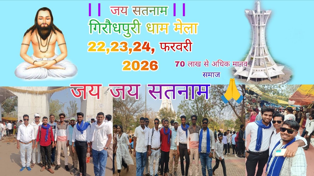🙏🤍22,23,24 फरवरी 2026  गिरौधपुरी धाम मेला में 70 लाख से अधिक मानव समाज के लोग पहुंचे थे जय सतनाम 🙏🤍🙏