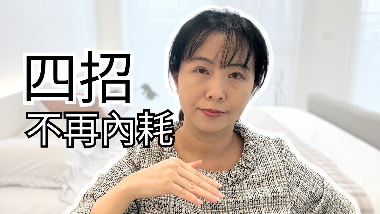 2026年一次解決內耗的四個方法