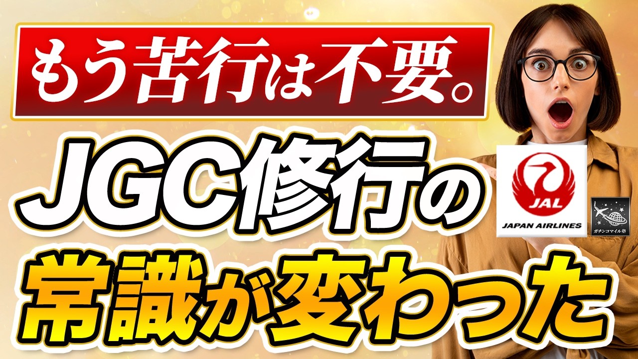 【2026年JAL修行】JGC1500ptは2年・5年・10年どれが正解？家族に残すLSPという資産