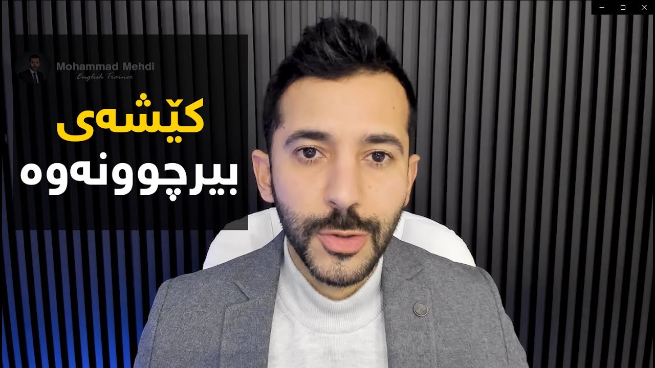 بۆچی ئەو شتانەی کە فێری دەبین بیرمان دەچێتەوە؟