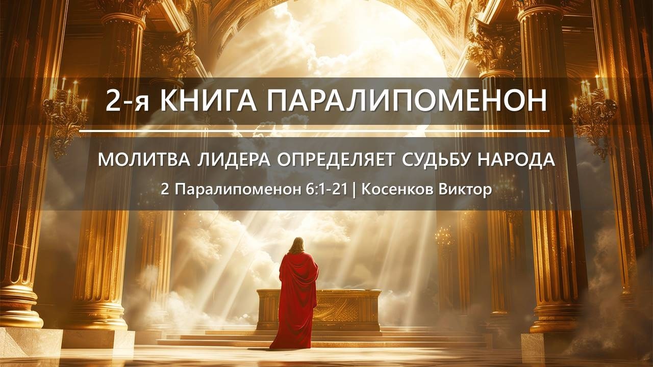 2-я Книга Паралипоменон | Молитва лидера определяет судьбу народа | 2 Паралипоменон 6:1-21