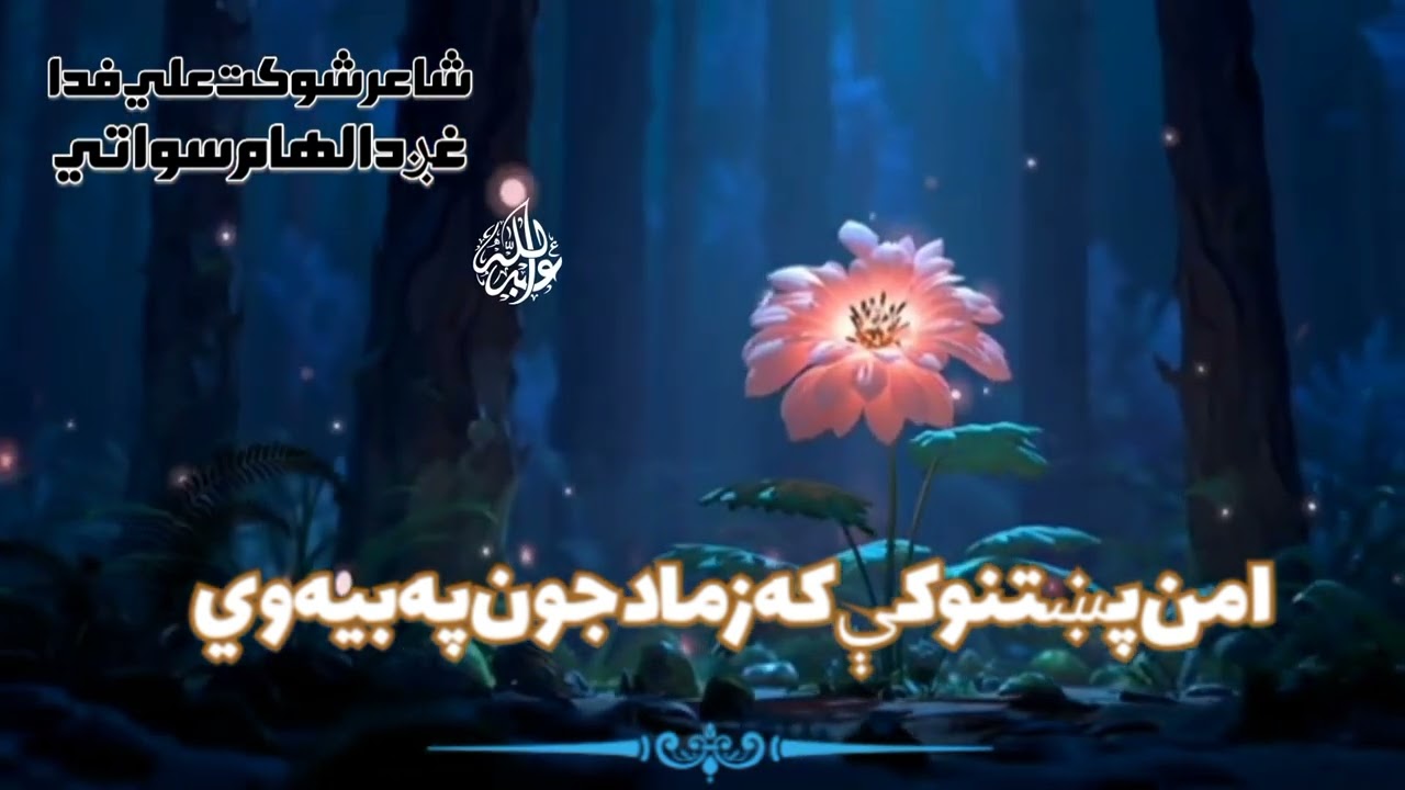 امن پښتنو کې که زما دجون په بیه وي....