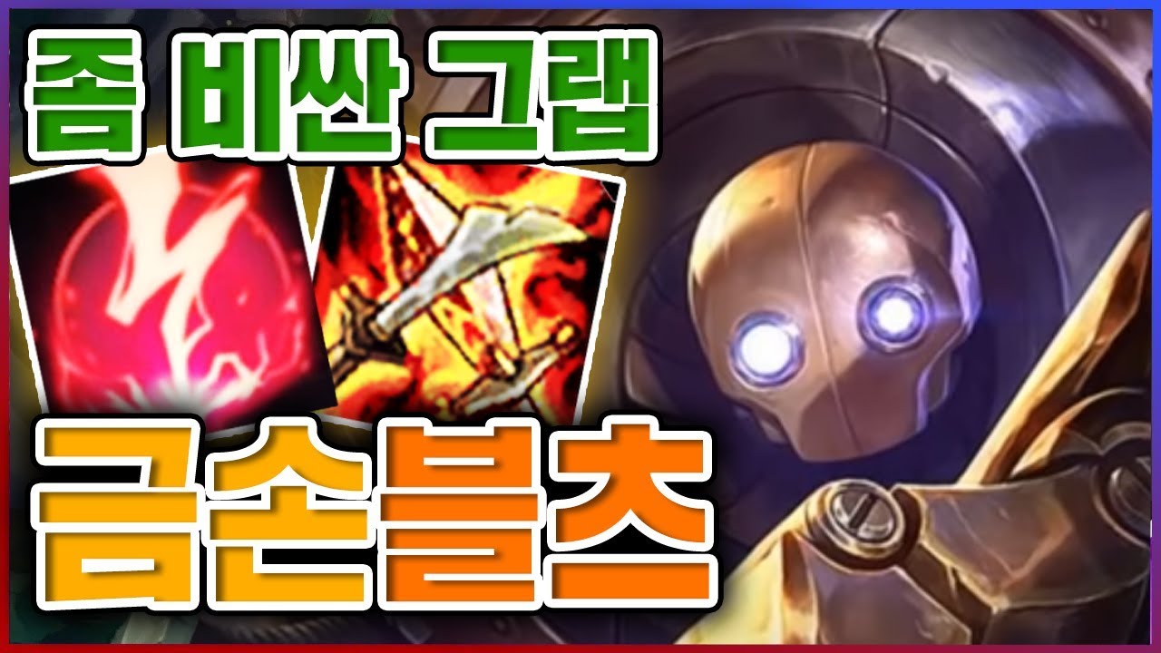 세상에서 가장 비싼 그랩...끌면 다 돈이야..!!! ★자낳괴 1단계★ 탑 블리츠크랭크