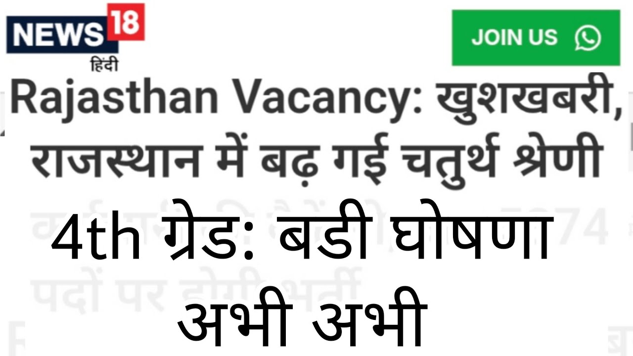 Rajasthan 4th Grade Bharti 2024 | Post Increase | Rajasthan Employee Selection Board | RSSB