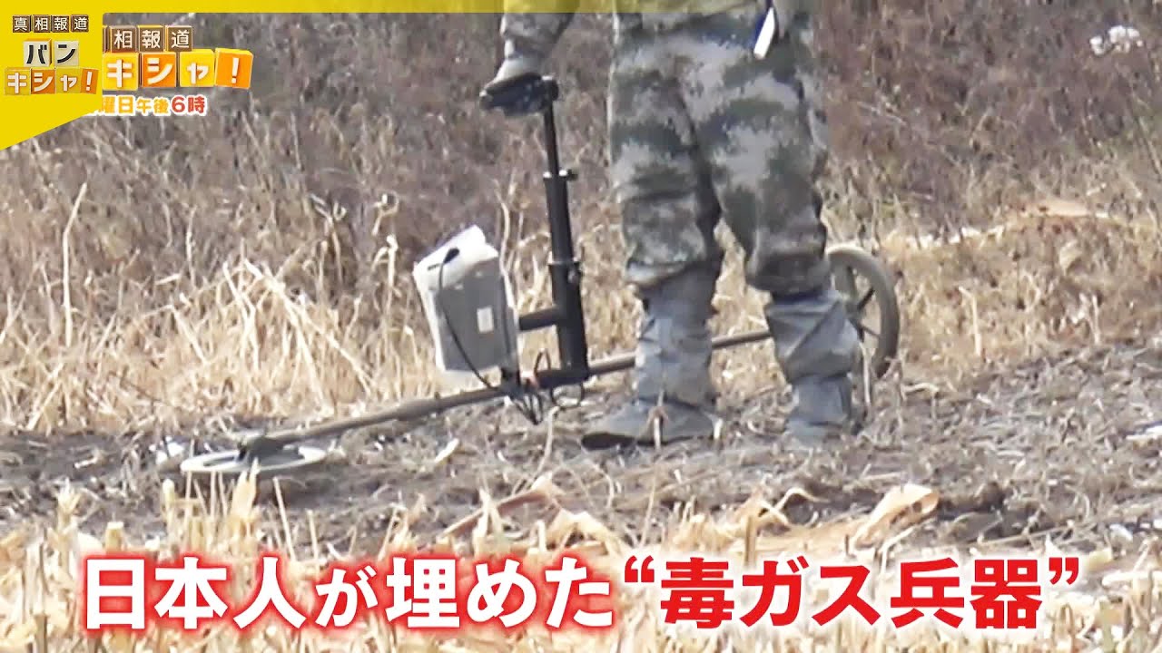 【戦後80年】旧日本軍が残した“負の遺産”　国家プロジェクト…続く責任　日中緊迫のなか『バンキシャ！』