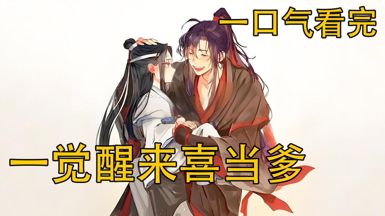 一口氣看完《忘羨 一覺醒來喜當爹》：夷陵老祖竟然一生未娶，怎麼會有這麼大的女兒？