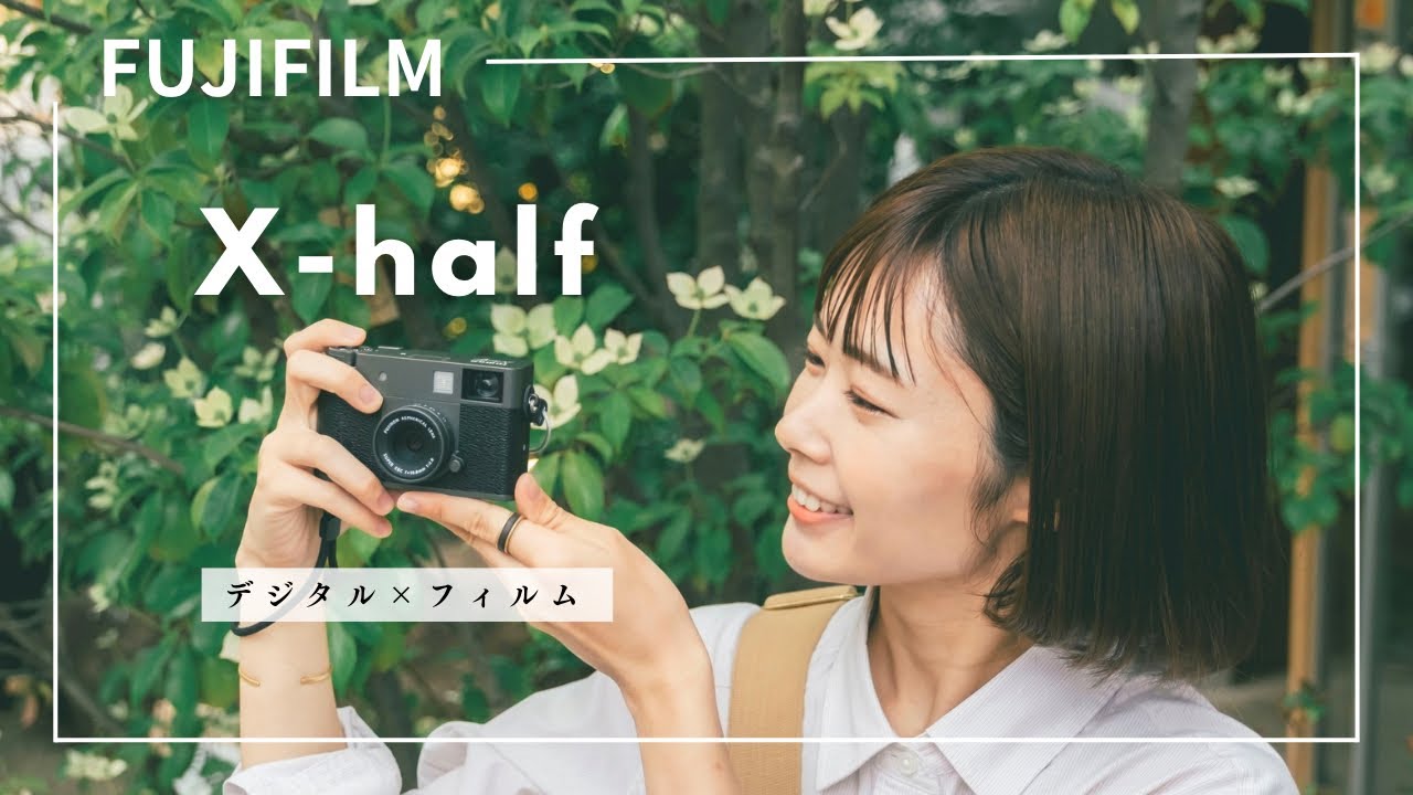 【FUJIFILM＋なでしこ】話題のX halfを発売前に先行体験！富士フィルムらしさが詰まった一台にテンションMAXのカップル。