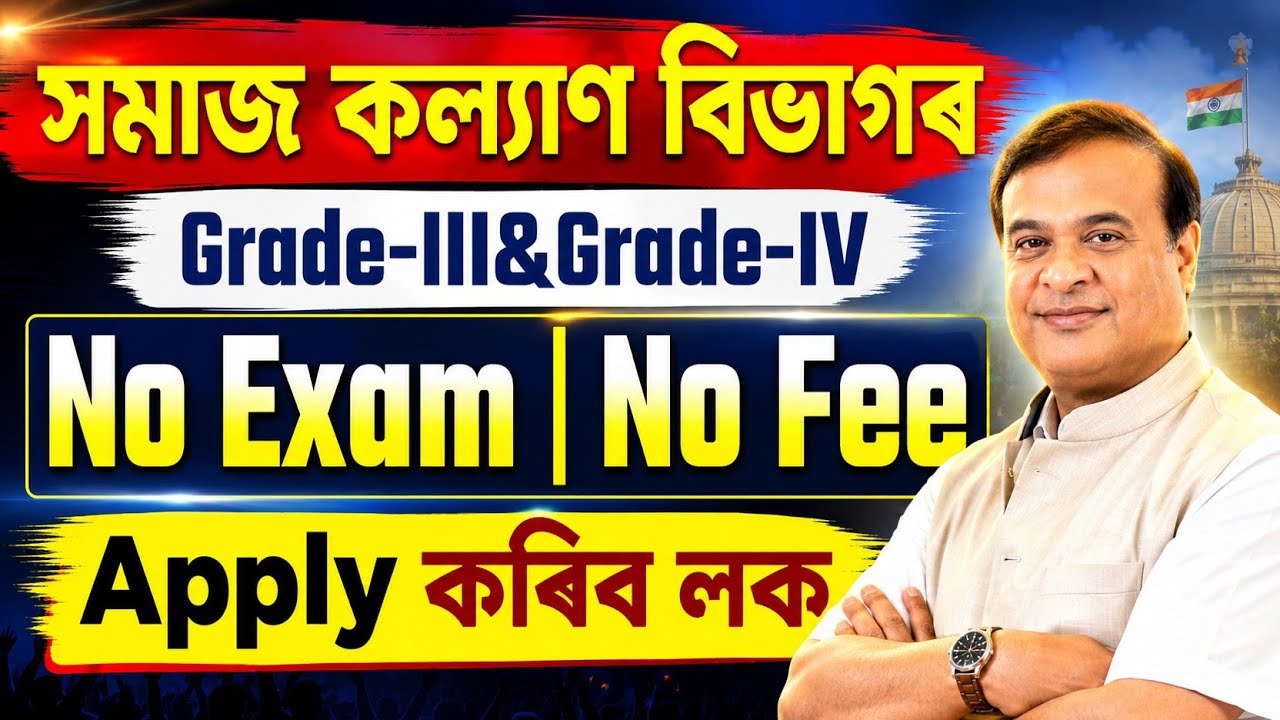 সমাজ কল্যাণ বিভাগৰ চাকৰি&zwnj; - Jobs in Assam | Assam jobs 2026 | Assam jobs vacancy 2026 |