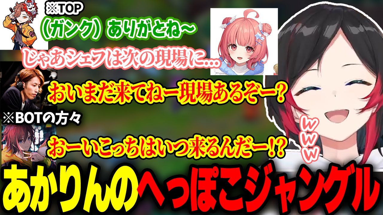 あかりんの浅瀬JGにも容赦なくガンクを要求しまくる男たち【うるか/釈迦/ありさか/きなこ/夢野あかり/LOL】