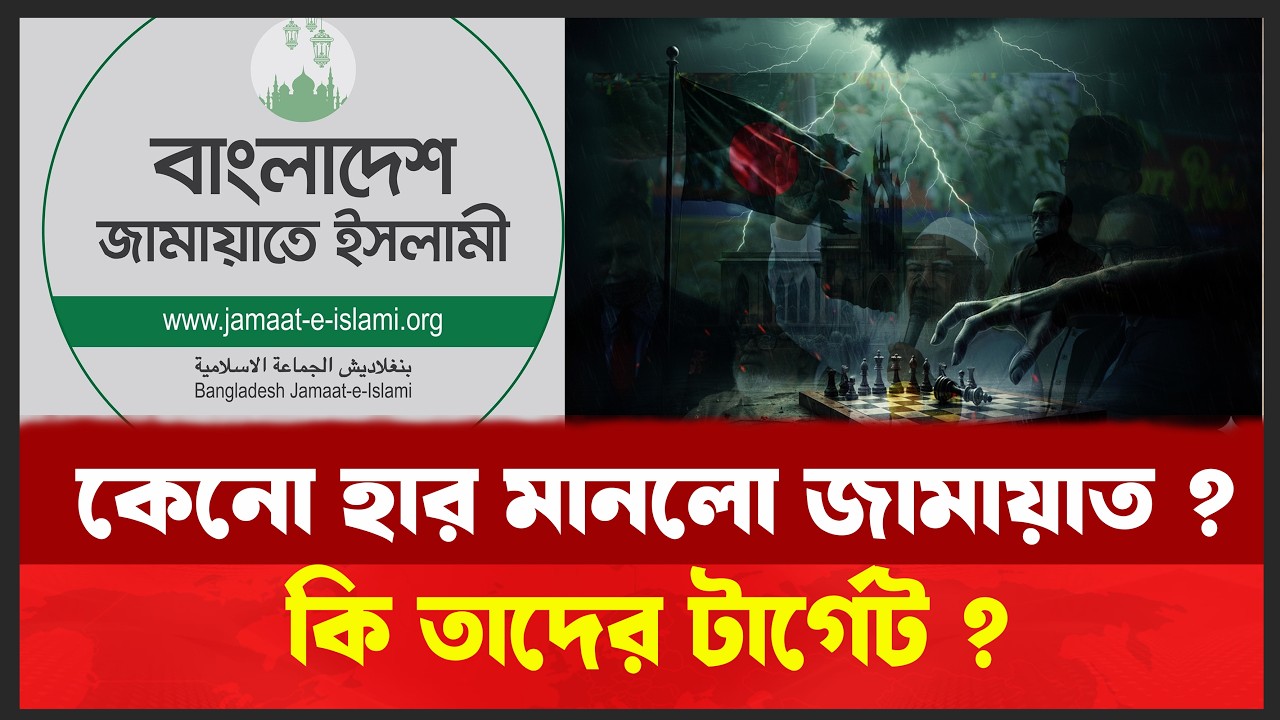 জামায়াতের পরাজয় নাকি ভবিষ্যতের সিঁড়ি ? ২০৩১-এর সেমিফাইনাল ?  Desh Shamachar