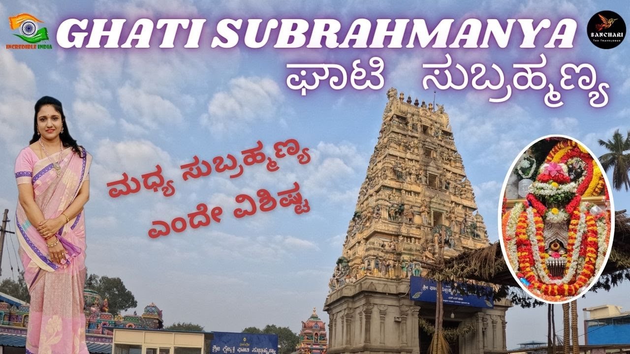 Shri Ghati Subrahmanya Temple | ಘಾಟಿ ಸುಬ್ರಮಣ್ಯ | ದೇವಾಲಯದ ಮಹಿಮೆ | ವಿಶೇಷ ಕಲ್ಯಾಣೋಸ್ತ್ಸವ