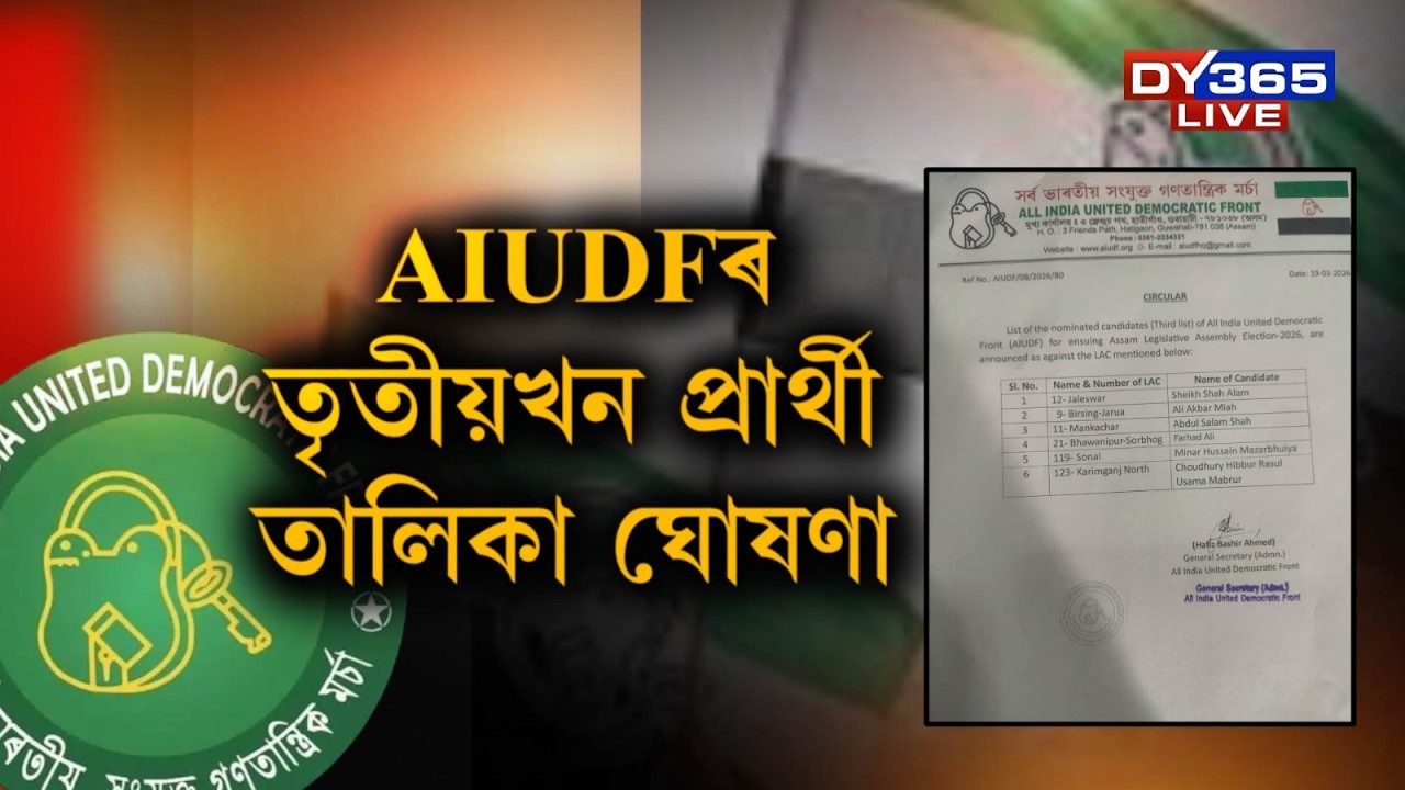 ঘোষণা হ’ল AIUDFৰ তৃতীয়খন প্ৰাৰ্থী তালিকা। কোন সমষ্টিত কোন প্ৰাৰ্থী AIUDFৰ?