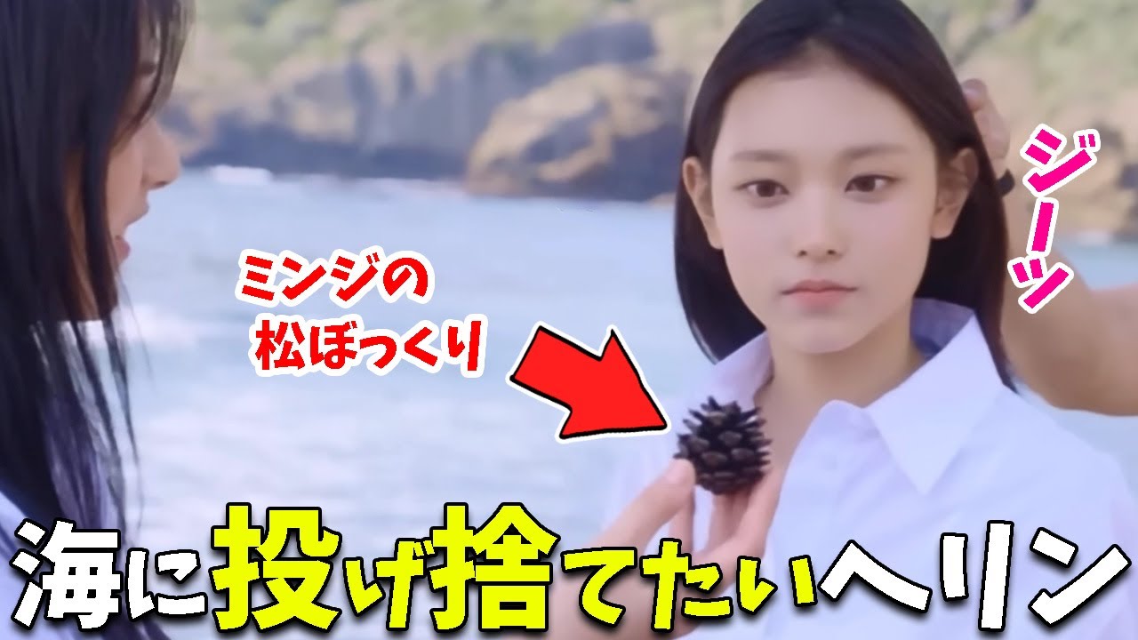 【NewJeans】海に投げ捨てたい衝動を抑えられないヘリンｗｗｗ【日本語字幕】